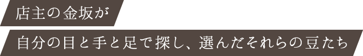 店主の金坂が、自分の目と手と足で探し、選んだそれらの豆たち