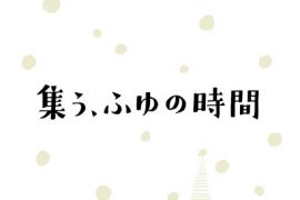 12月1日㈰集う、ふゆの時間